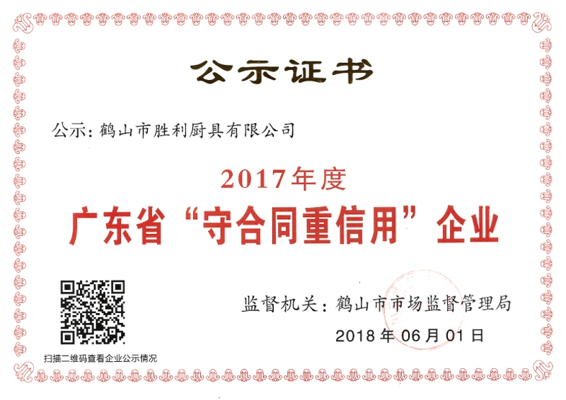 2017年广东省“守合同重信用”企业